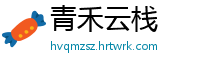 青禾云栈